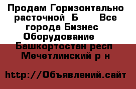 Продам Горизонтально-расточной 2Б660 - Все города Бизнес » Оборудование   . Башкортостан респ.,Мечетлинский р-н